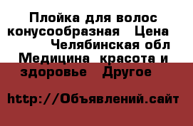 Плойка для волос конусообразная › Цена ­ 1 500 - Челябинская обл. Медицина, красота и здоровье » Другое   